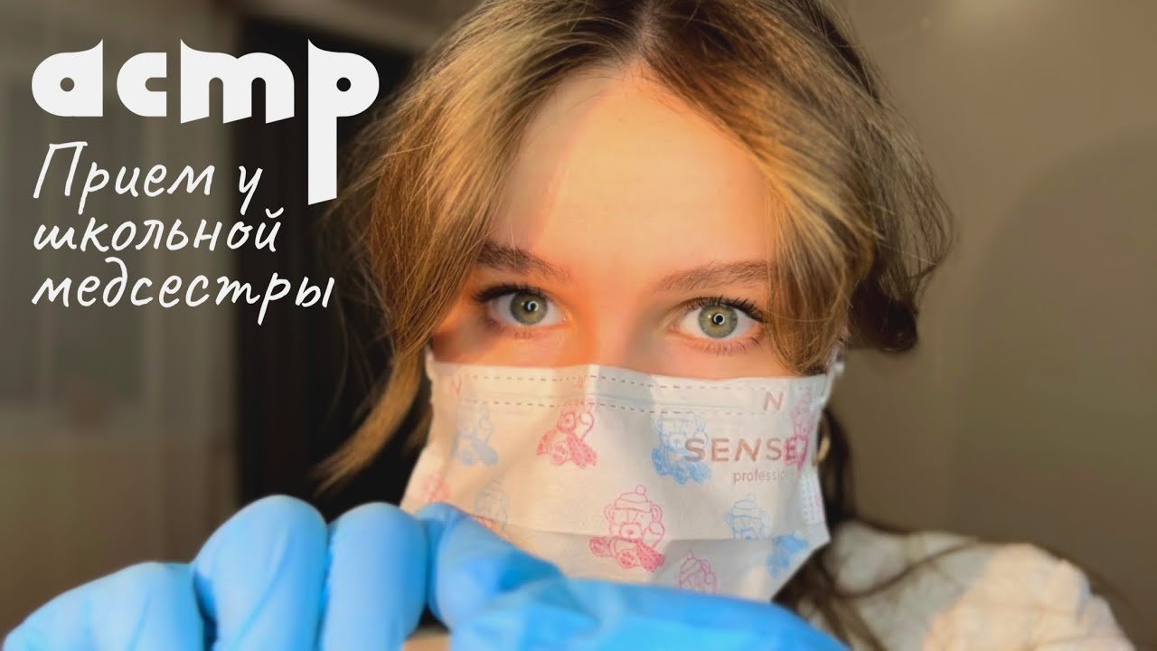 АСМР 🩺 добрая школьная медсестра осмотрит тебя/ролевая игра