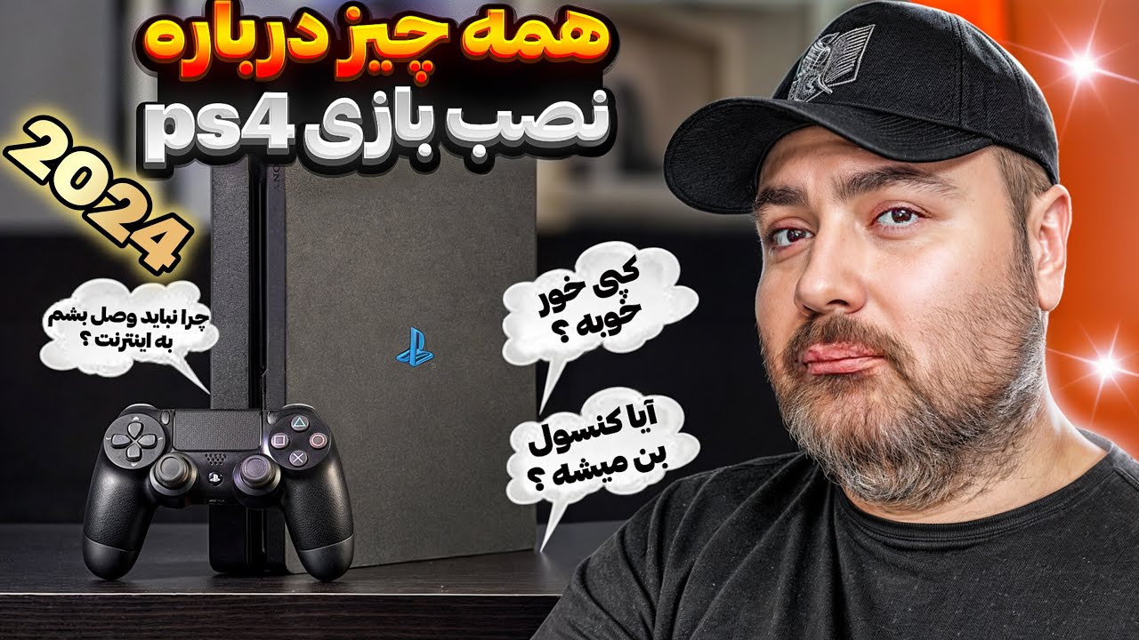 همه چیز درباره نصب بازی انتخابی و کپی خور روی پلی استیشن 4 ( PS4 ) در سال 2024 🤩