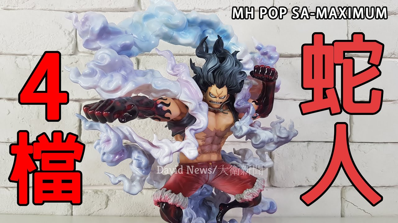 【重磅登場】海賊王 MH POP SA-MAXIMUM 魯夫四檔蛇人，跟第一彈彈跳男超級比一比誰與爭鋒?