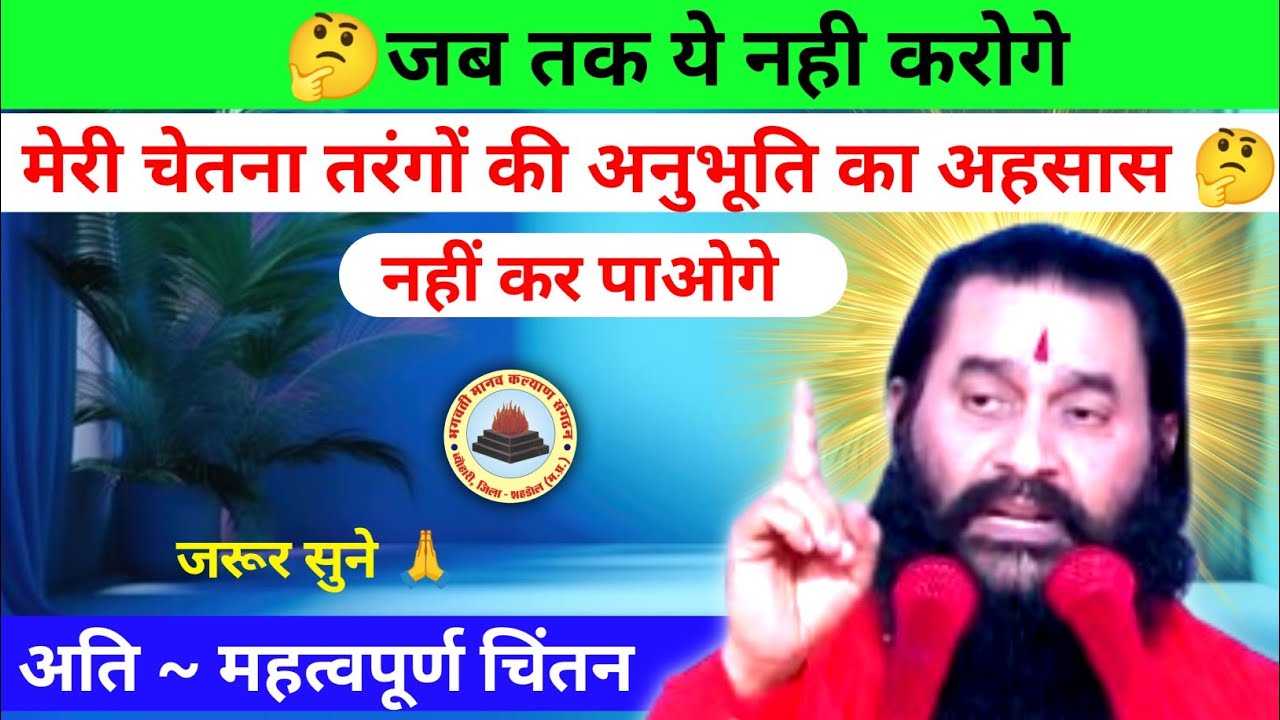 मेरी तरंगों का एहसास 🤔 l shri shaktiputra ji maharaj l bmks l chintanl siddhashram dham l viral