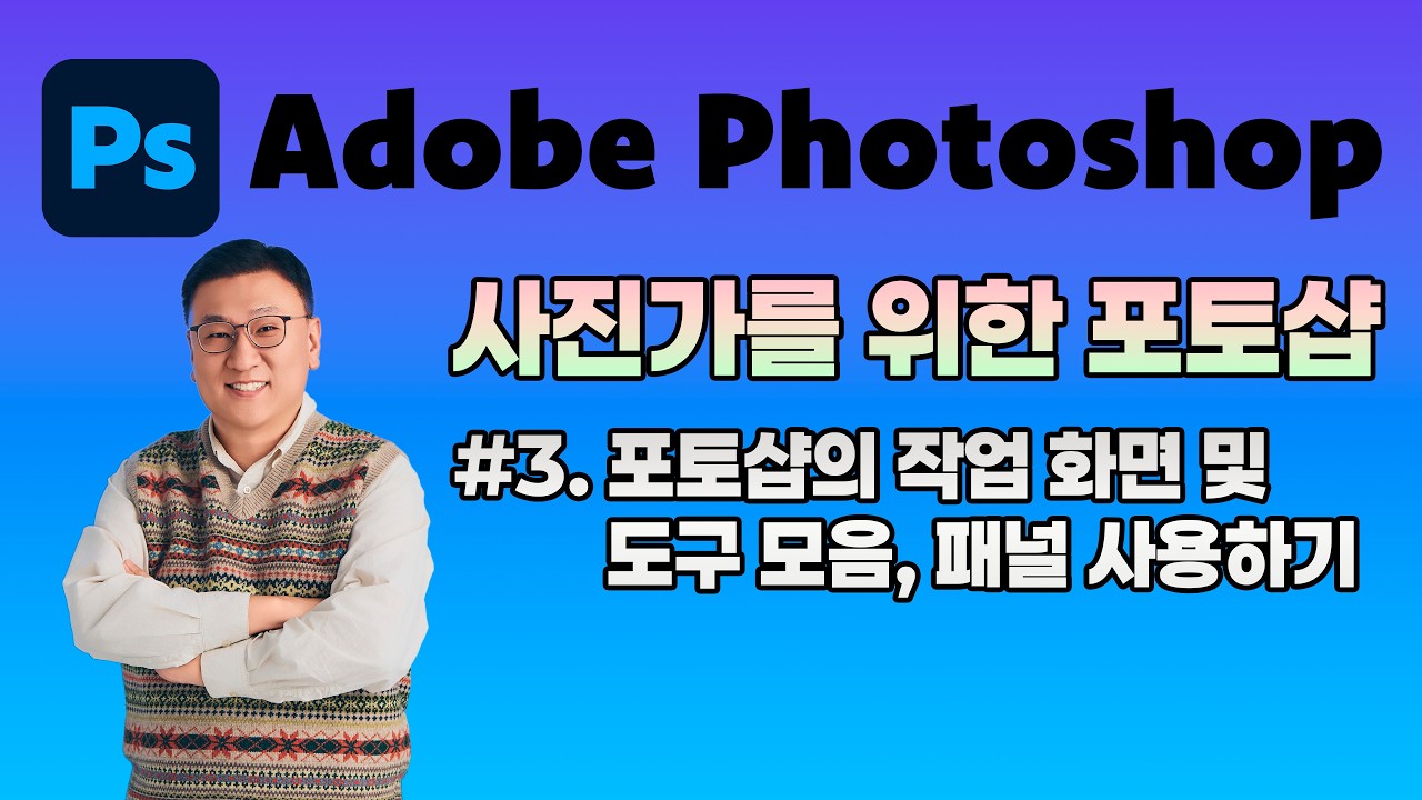 사진가를 위한 포토샵 #3 : 포토샵의 작업 화면 및 도구 모음, 패널 사용하기