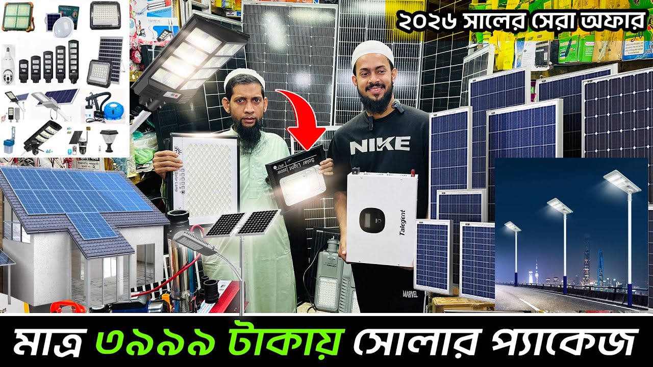 ৩৯৯৯ টাকায় সোলার প্যাকেজ কিনুন/ Solar package Price In BD 2026