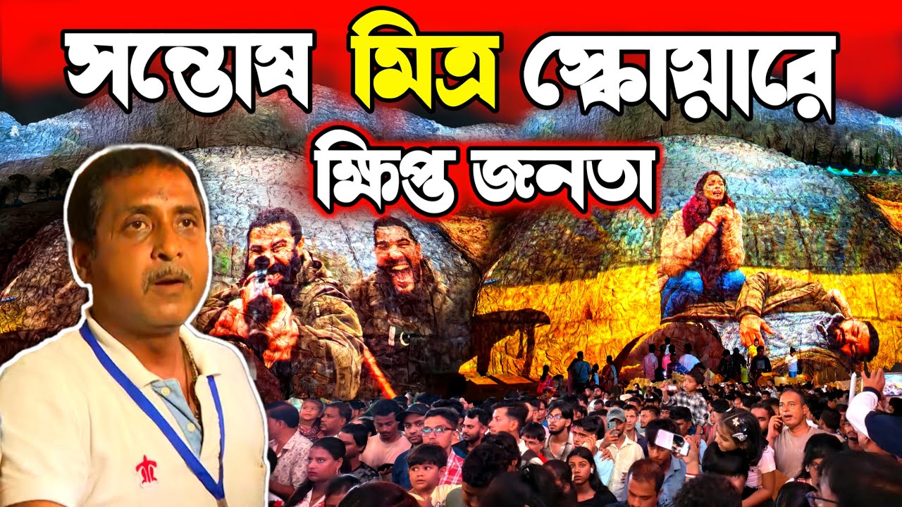 সন্তোষ মিত্র স্কোয়ারে ক্ষিপ্ত জনতা 😡 Santosh Mitra Square Durga Puja 2025