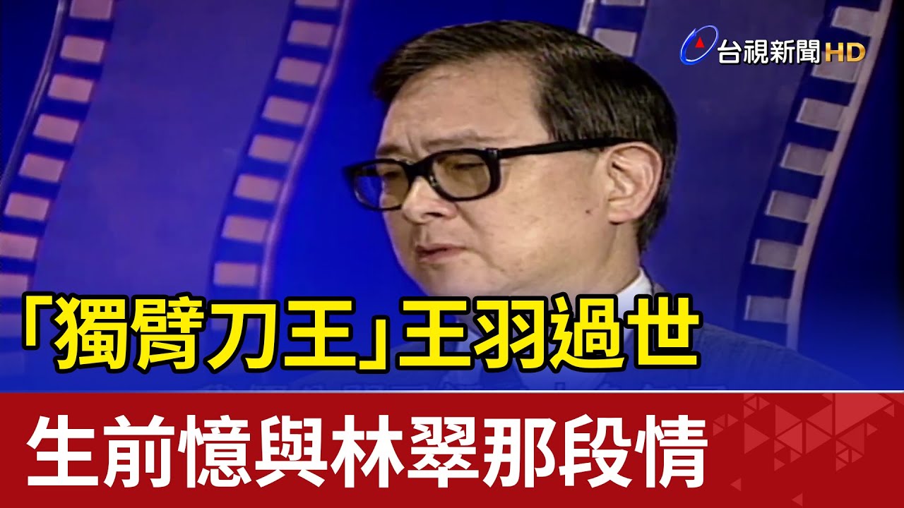 「獨臂刀王」王羽過世 生前憶與林翠那段情