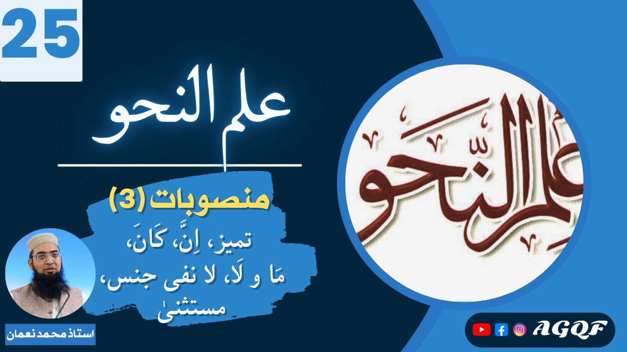 Lecture 25 Ilm un Nahw: منصوبات حصہ سوم | Mansoobat – Part Three | AGQF