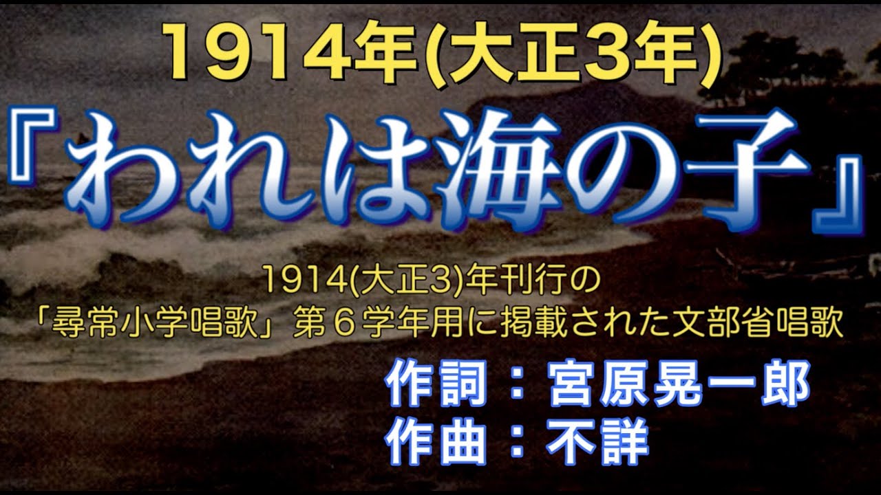 1914(大正3年)『われは海の子』作詞：宮原晃一郎／作曲：不詳／歌唱：NHK東京児童合唱団