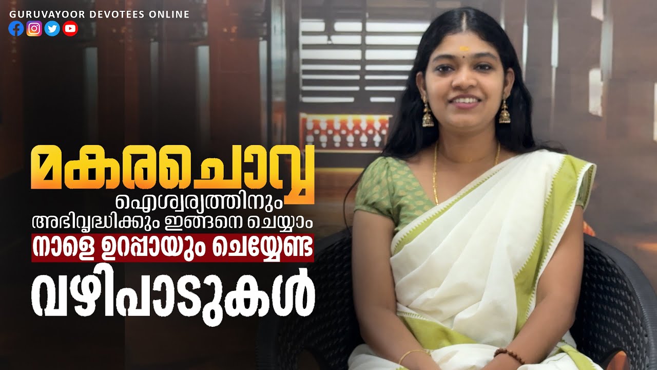 നാളെ മകരചൊവ്വ | നാളെ ഉറപ്പായും ചെയ്യേണ്ട വഴിപാടുകൾ Makara Chovva | Offerings to be made for tomorrow
