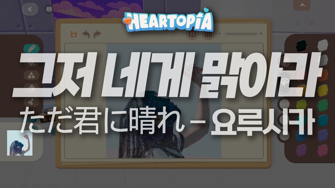 [두근두근타운] 그저 네게 맑아라(ただ君に晴れ) - 요루시카 | Heartopia Piano