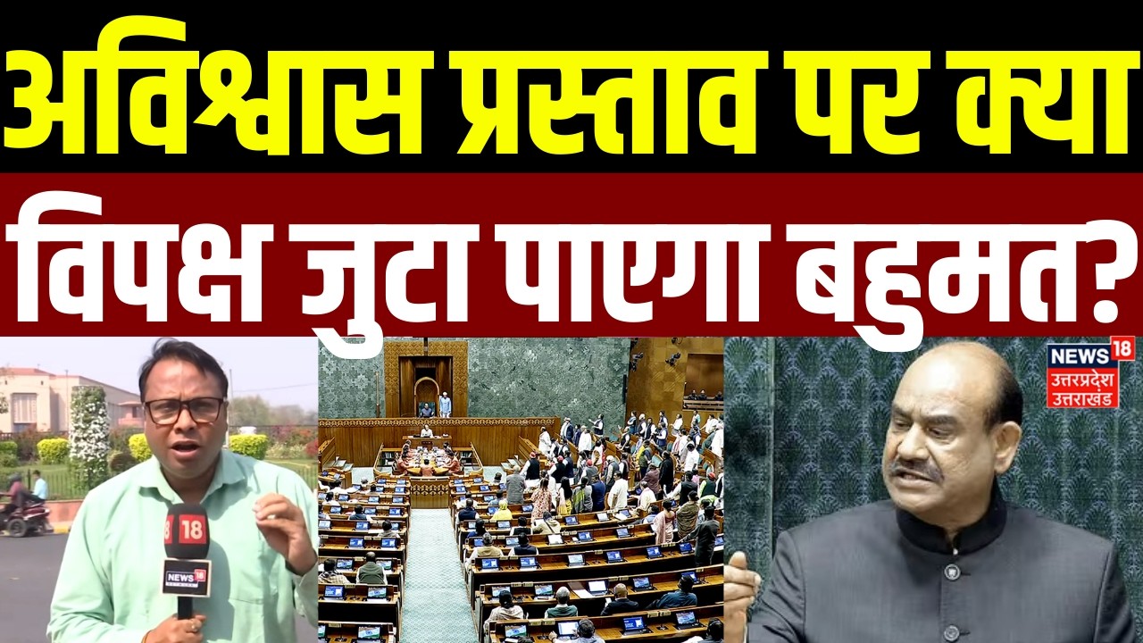 Om Birla No Confidence Motion: अविश्वास प्रस्ताव पर क्या विपक्ष जुटा पाएगा बहुमत? | Lok Sabha