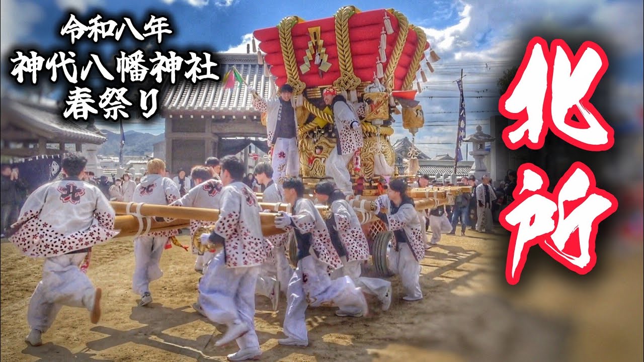 神代 春祭り 2026【北所】だんじり 神代八幡神社 春祭り 宵宮/本宮 淡路島 兵庫県 南あわじ市