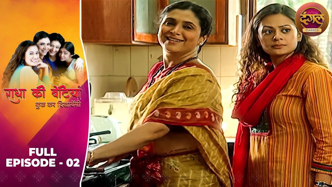 Radhaa Ki Betiyaan | Full Episode 02 | Supriya Pilgaonkar, Mona Singh | Dangal TV Classics