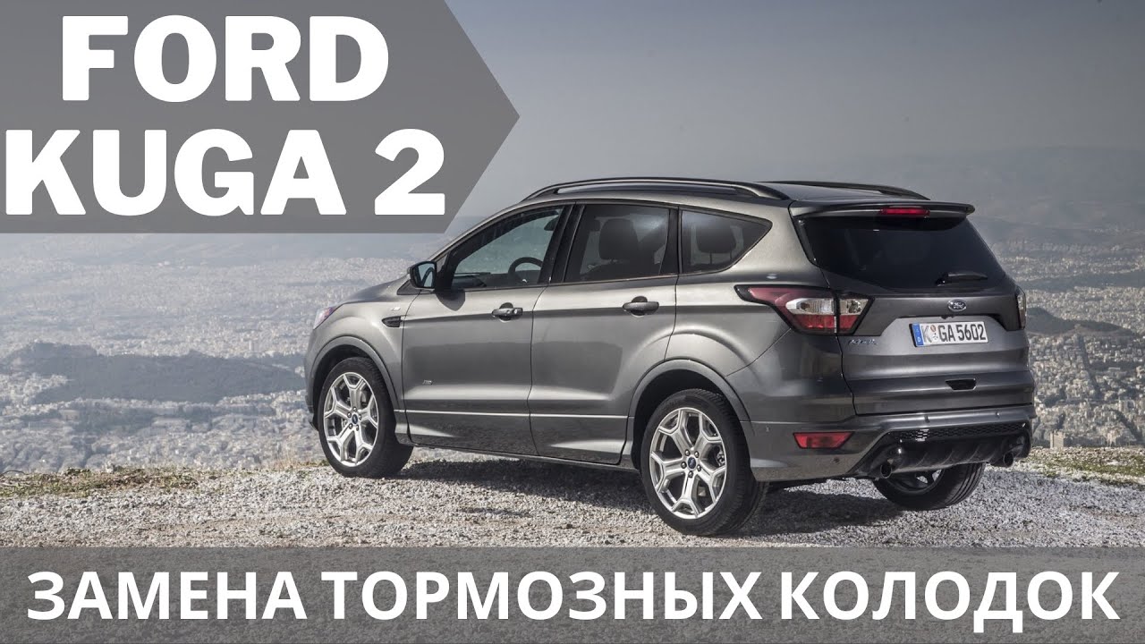 Ford Kuga 2 AWD Замена тормозных колодок