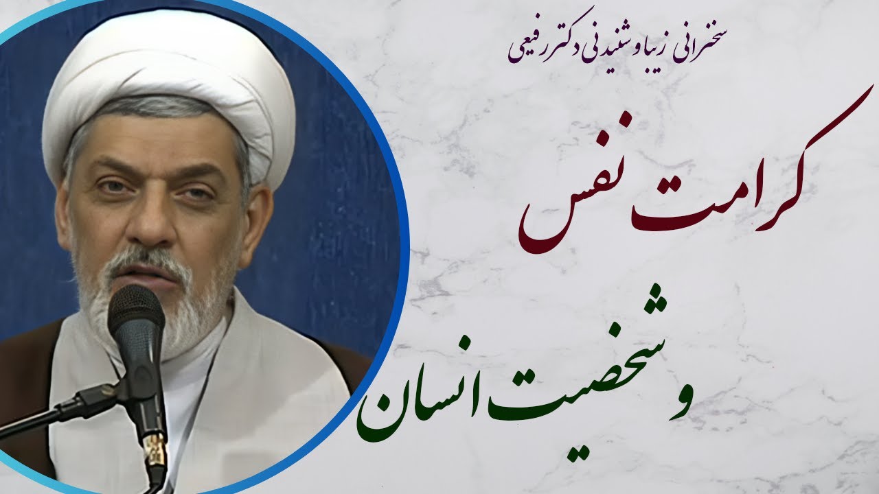 استاد رفیعی| سخنرانی بسیار شنیدنی با موضوع کرامت نفس و شخصیت انسان