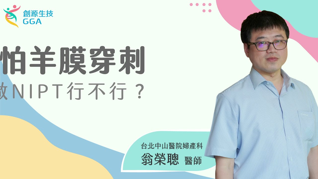 【Gene好孕】羊膜穿刺大揭密！害怕做羊膜穿刺嗎？只做NIPT行不行？