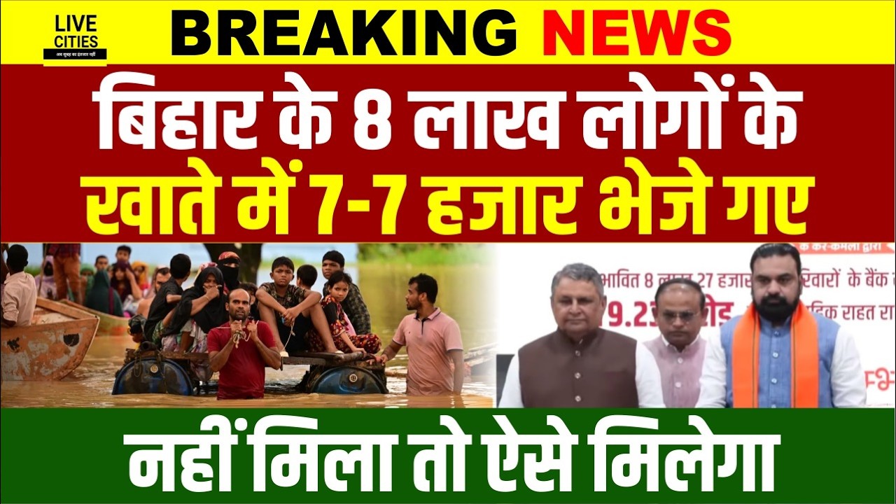 Bihar Flood 2026 को लेकर CM Samrat ने 8 लाख लोगों के खाते में 7-7 हजार भेजा... | Bihar News
