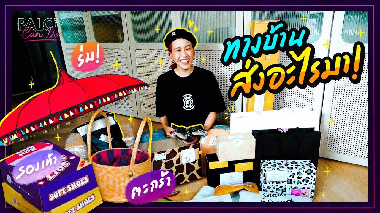 กล้าส่ง! กล้าเปิด! แกะกล่องรอบนี้ ทางบ้านส่งอะไรมาให้เซอร์ไพรส์บ้างนะ!? | แกะกล่องเก่ง EP.9