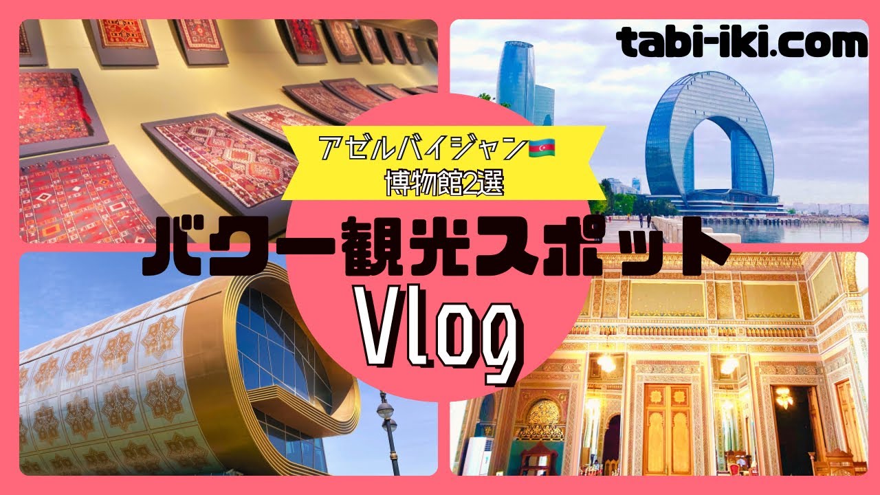 アゼルバイジャン　バクー観光スポット　博物館2選！カーペットミュージアムと歴史博物館