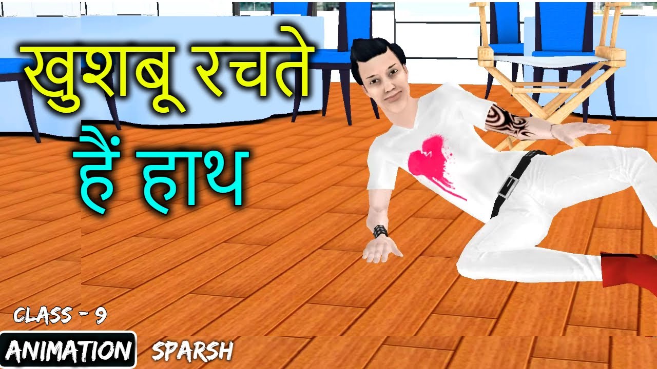 Khushbu Rachte Hai Hath Class 9 (Animation) | Khushbu Rachte Hai Hath | Summary Explanation