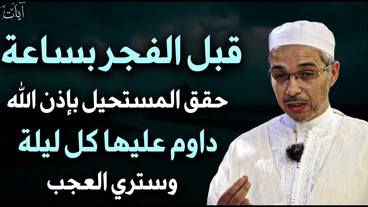شيء واحد داوم عليه بعد صلاة الفجر يصلح الله حالك ويرزقك من حيث لا تحتسب - مبروك زيد الخير 