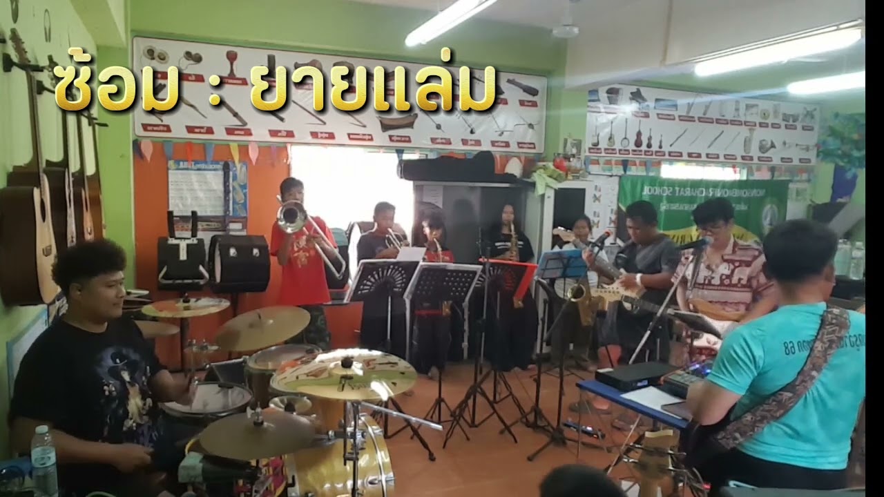 ซ้อม : ยายแล่ม