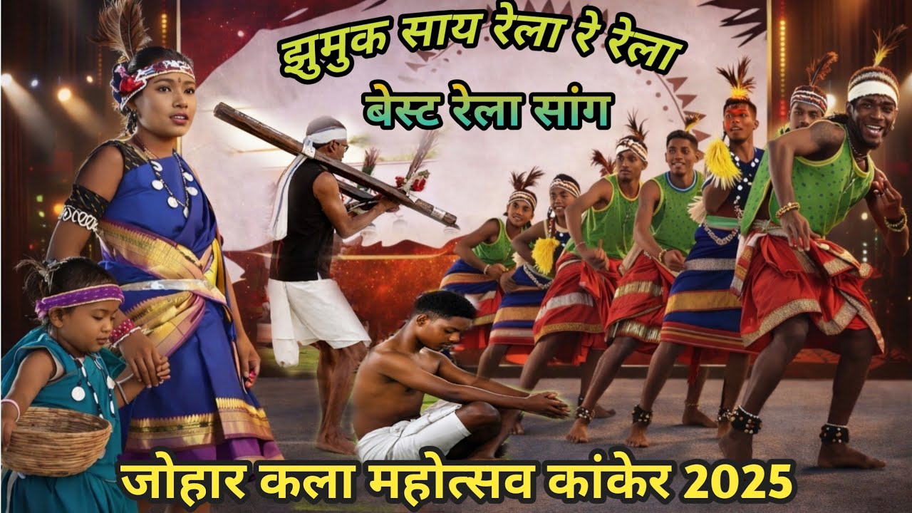 झुमुक साय रेला रे रेला रेला रे रेला#song#viral video# जोहार कला महोत्सव कांकेर 