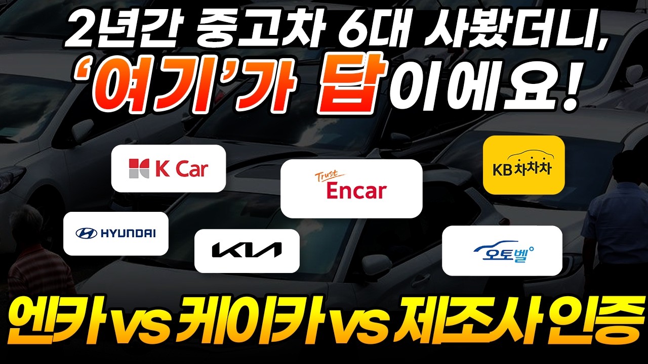 중고차 살 때, 사이트만 잘 골라도 100만 원은 아낍니다 (엔카 vs 케이카 vs 현대 인증 비교)