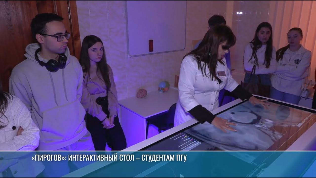 «Пирогов»: интерактивный стол – студентам ПГУ