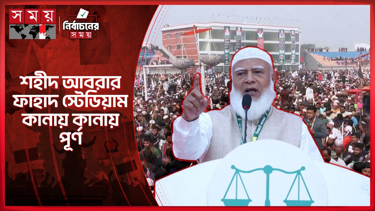 কুষ্টিয়ায় ১১ দলের নির্বাচনী জনসভায় যোগ দেবেন জামায়াত আমির | Jamaat Amir | Jamaat e Islami | SomoyTV