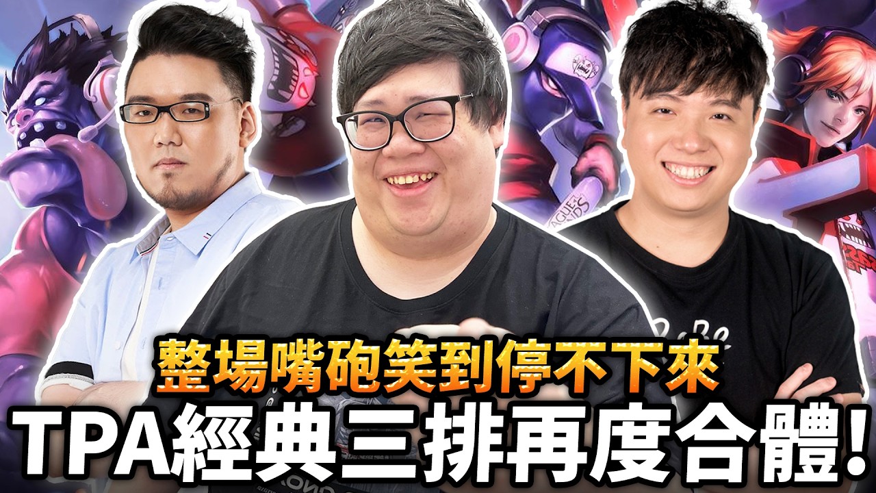 【Stanley】TPA三排再度合體！整場嘴砲笑到停不下來！AP趙信上路被史黑觀眾狂住猛住！Bebe戰服出征配傻笑伊澤！伯茲多年後重開LOL…實力果然寶刀未老！