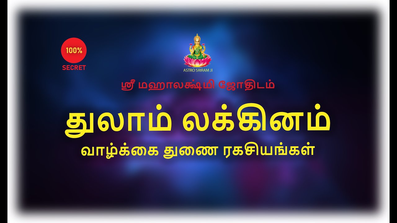 துலாம் லக்கினம் | வாழ்க்கை துணை ரகசியம் | Thulam | Libra
