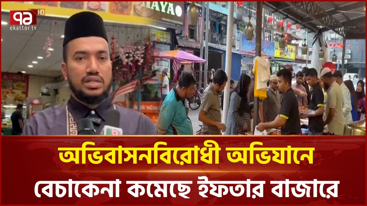 মালয়েশিয়ার ইফতার আয়োজন | Iftar party | Ekattor TV
