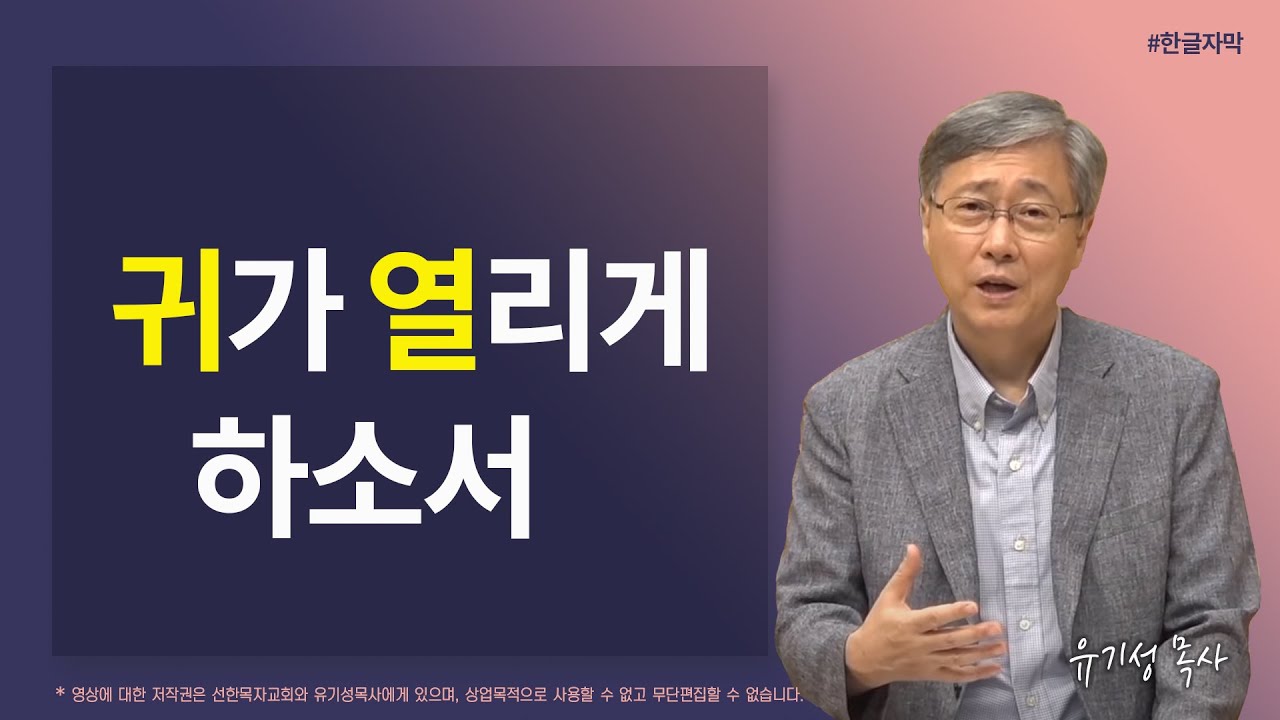 [일상의 기적을 체험하라] 귀가 열리게 하소서 | 요한복음 10:27 | 유기성 목사 | 한글자막