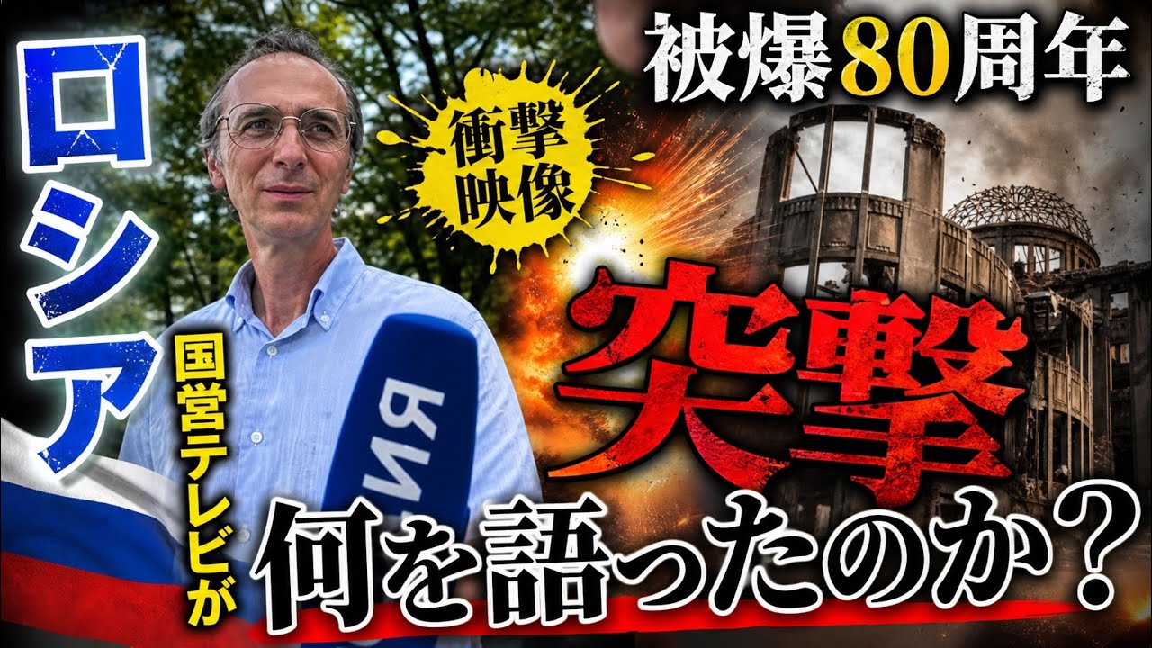 【衝撃】ロシア国営テレビが広島で取材！被爆80年のリアルに迫る〔#093〕