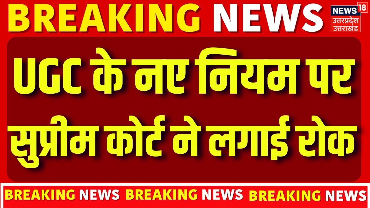 Supreme Court on UGC: UGC के नए नियम पर सुप्रीम कोर्ट ने लगाई रोक | Breaking News | Latest Updates