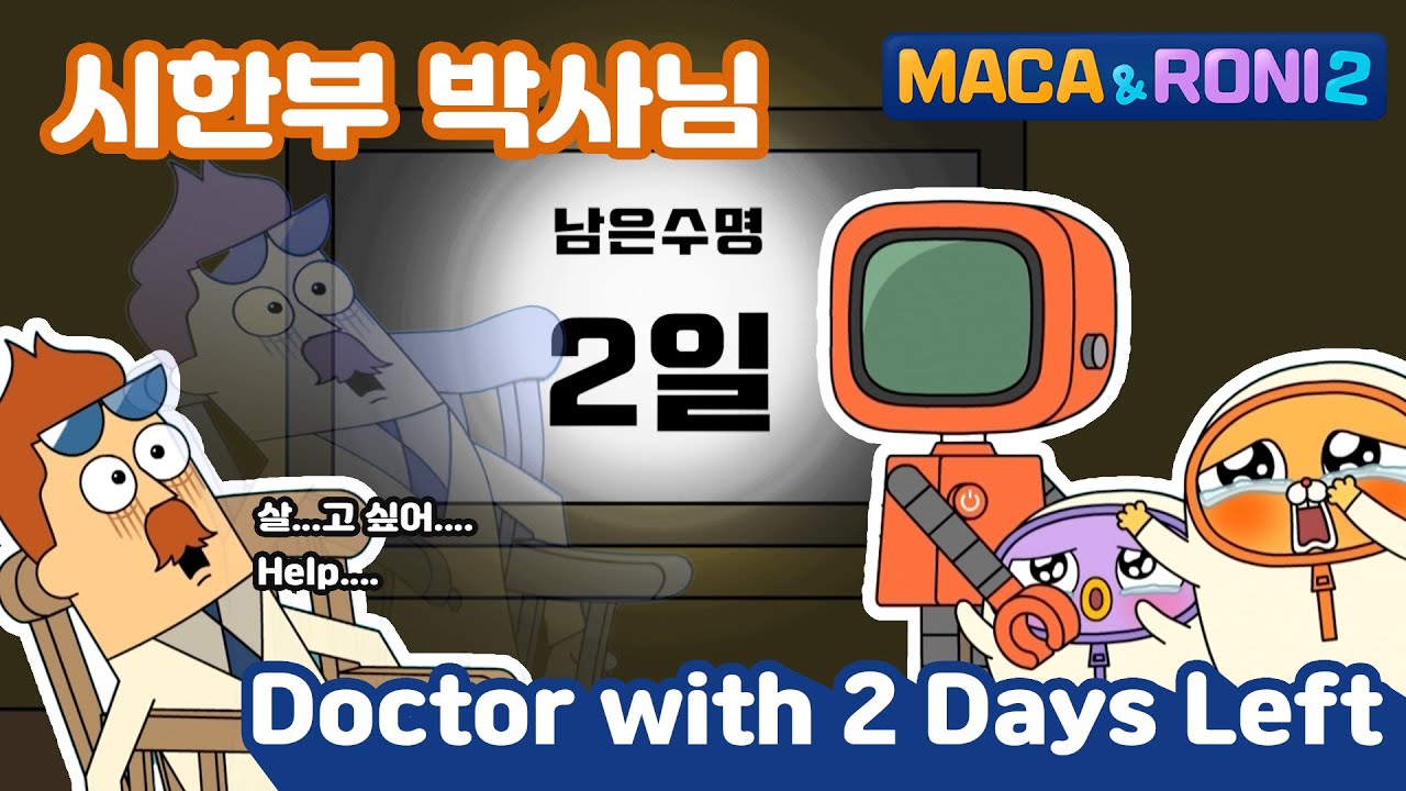 [Maca&Roni 2] ★Main Story★ | 2 Days Left to Live?? | 남은 수명 2일?? | Terminal Albertr  | 시한부 박사 |