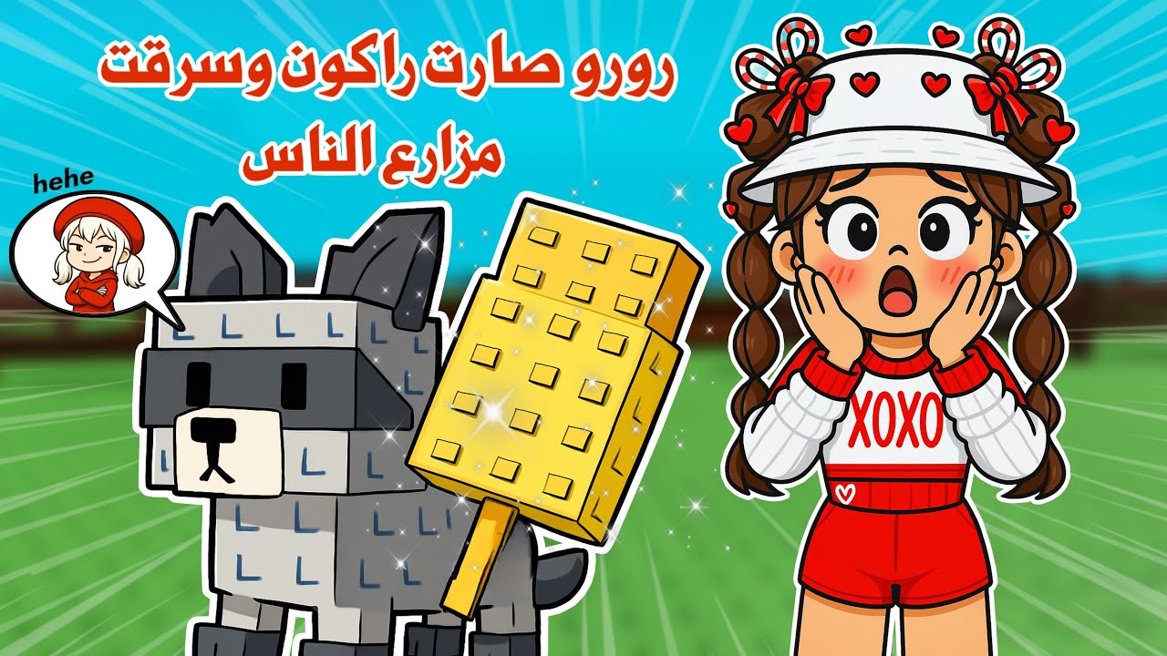 رورو صارت راكون في ماب المزرعة😱وسرقت مزارع الناس😂🤭تتوقعو نجحت خطتها ؟! | روبلوكس | grow a garden