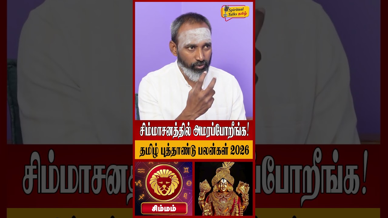 சிம்மம் - சிம்மாசனத்தில் அமரப்போறீங்க! | Simmam Rasi Palan 2026 in Tamil | Tamil New Year 2026