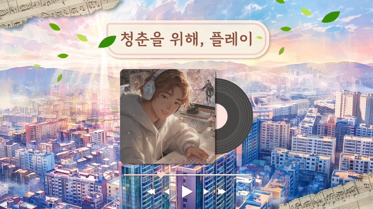 [K-POP Playlist] 언제나 푸른 모든 청춘들의 이야기 | 불꽃심장 x AI 콜라보레이션