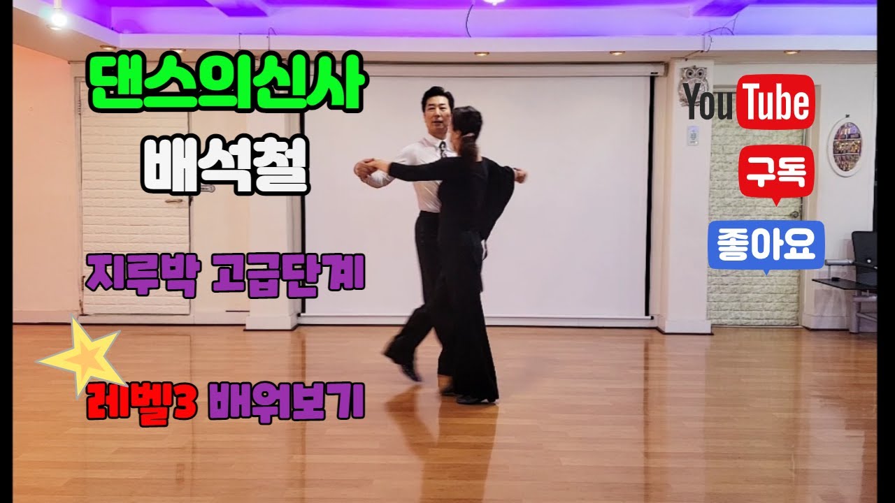 배석철 지루박 레벨3 고급 바레이션 5가지