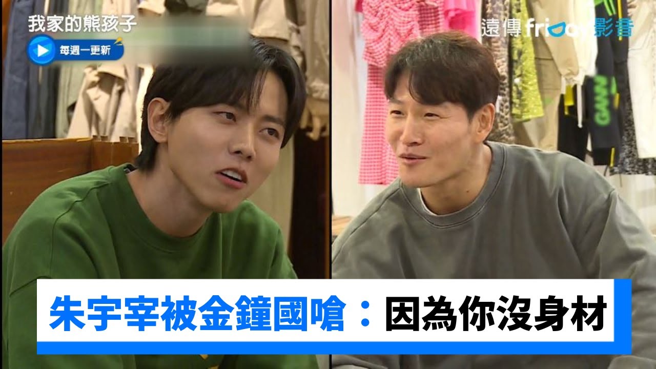 朱宇宰的男友風穿搭 被金鐘國嗆：因為你沒身材_《我家的熊孩子》第344集_friDay影音韓綜線上看