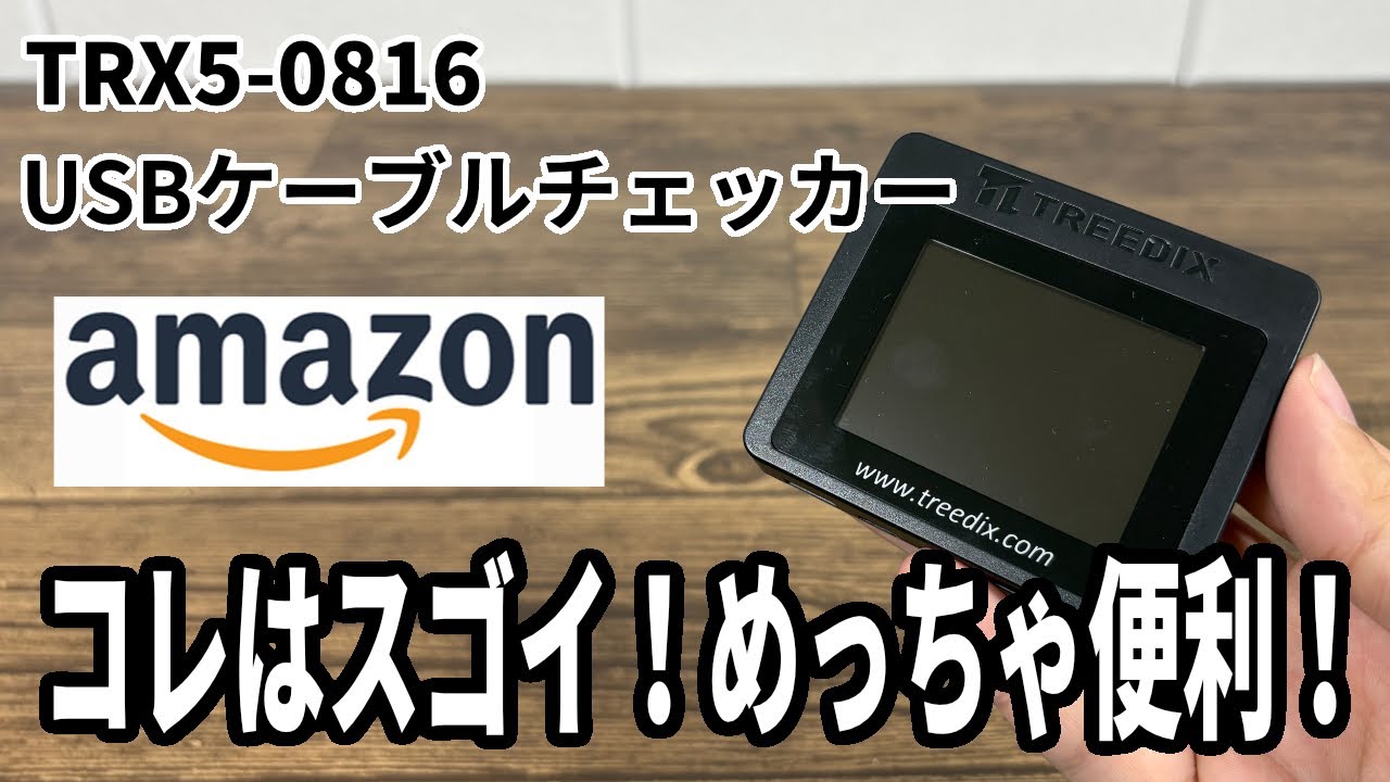 【Amazon購入品】いろんなケーブルのすべてがわかる！？USBケーブルチェッカー！コレ凄い！！