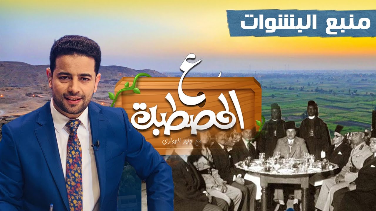 حضارة ملوي .. منبع البشوات