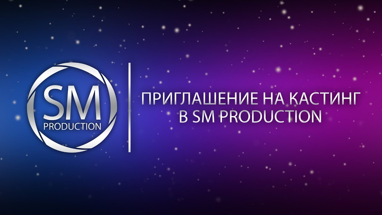 Приглашение на кастинг в SM Production