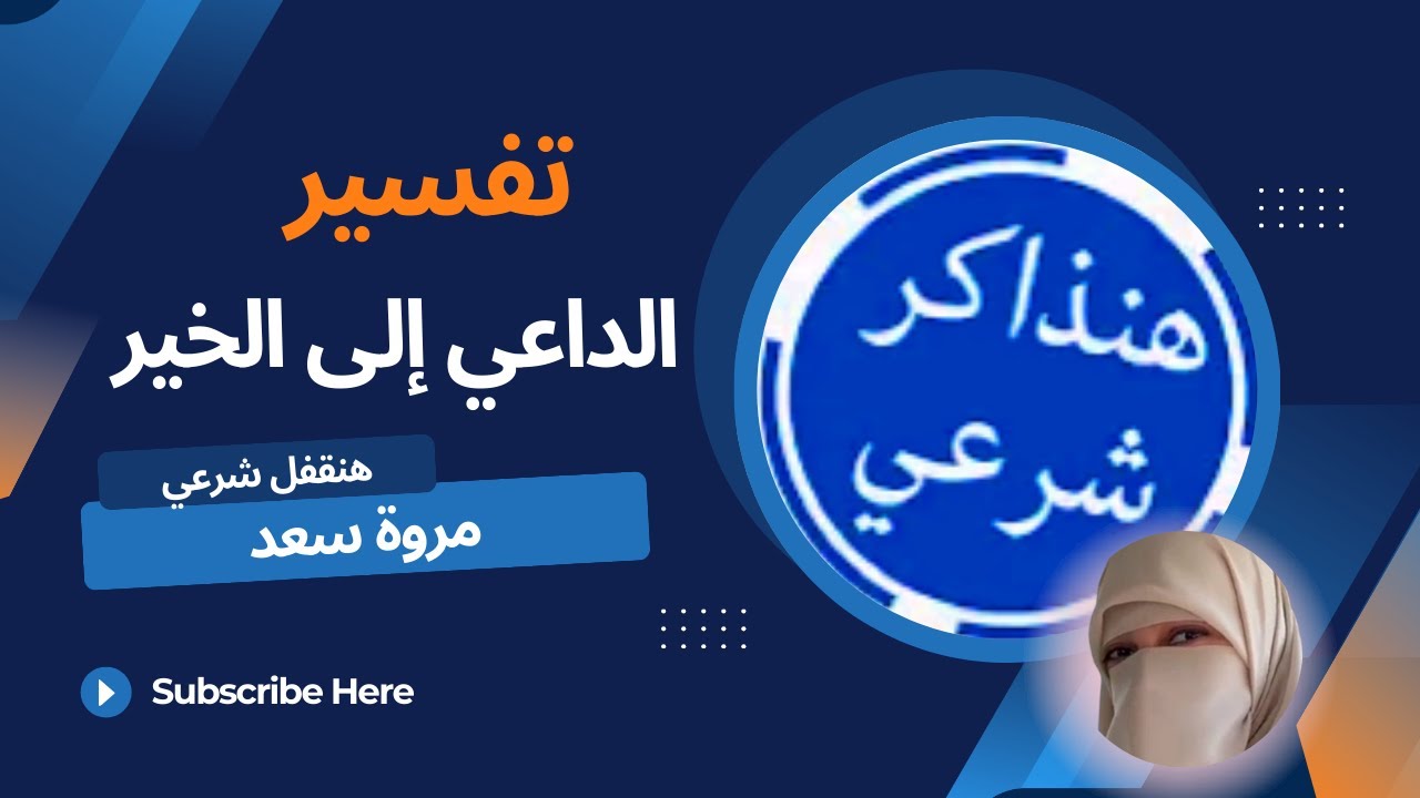 تفسير الداعي إلى الخير الصف الأول الإعدادي ا. مروة سعد