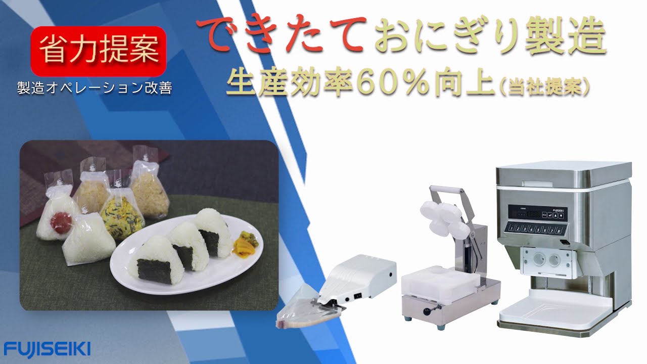 【公式・省人省力】できたておにぎり製造省力化提案-不二精機株式会社-