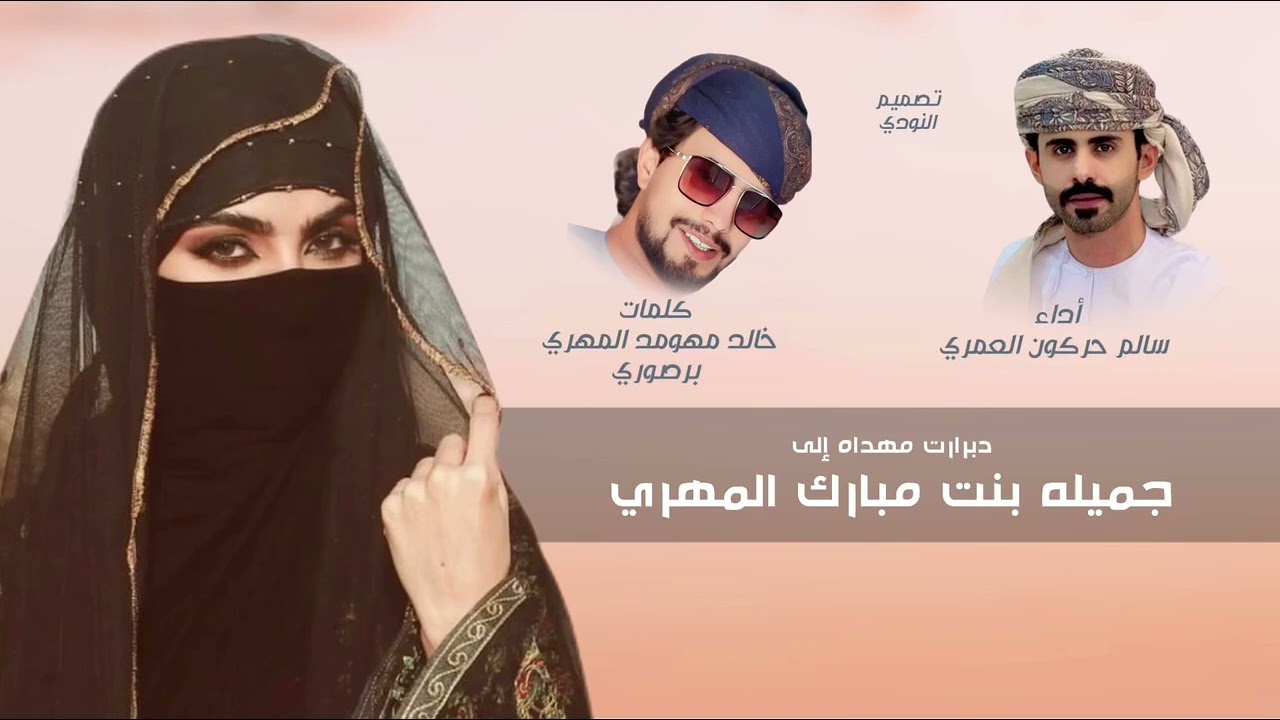 دبرارت مهداه إلى جميله مبارك المهري | كلمات خالد مهومد المهري | سالم حركون العمري | حصريا ٢٠٢٥