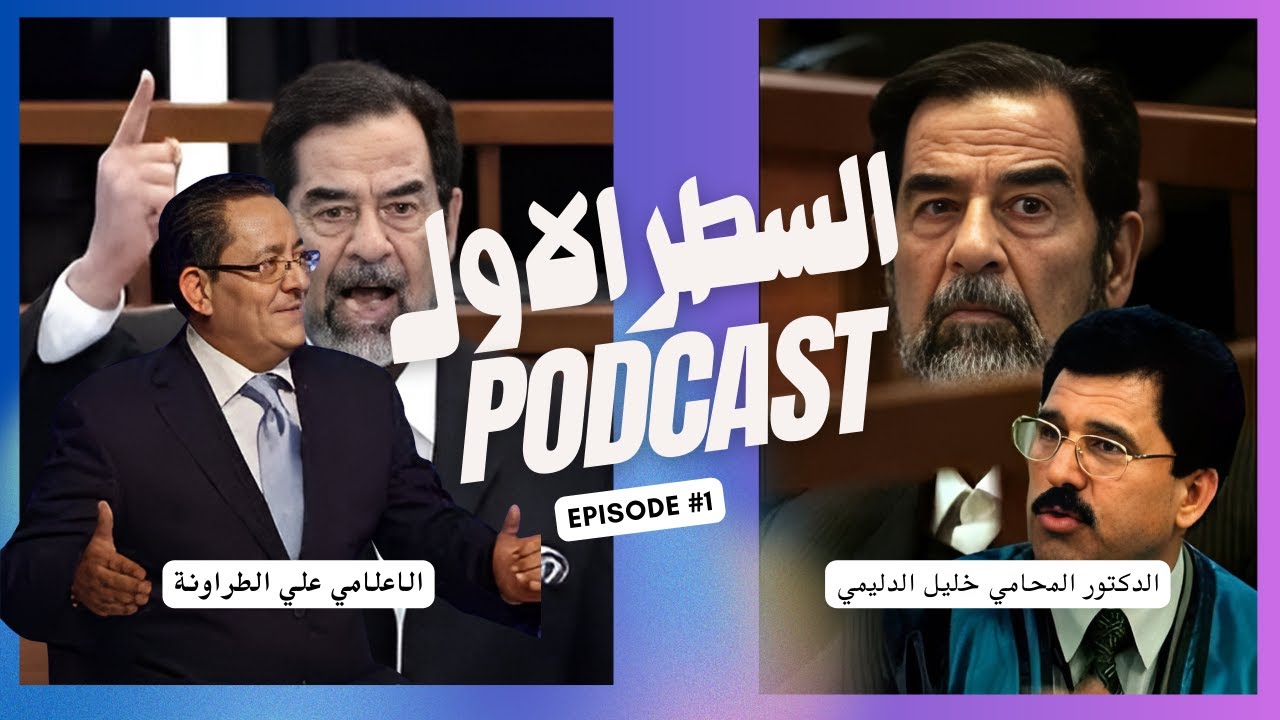 خليل الدليمي محامي الرئيس صدام حسين يكشف اسرار تذاع للمرة الاولى