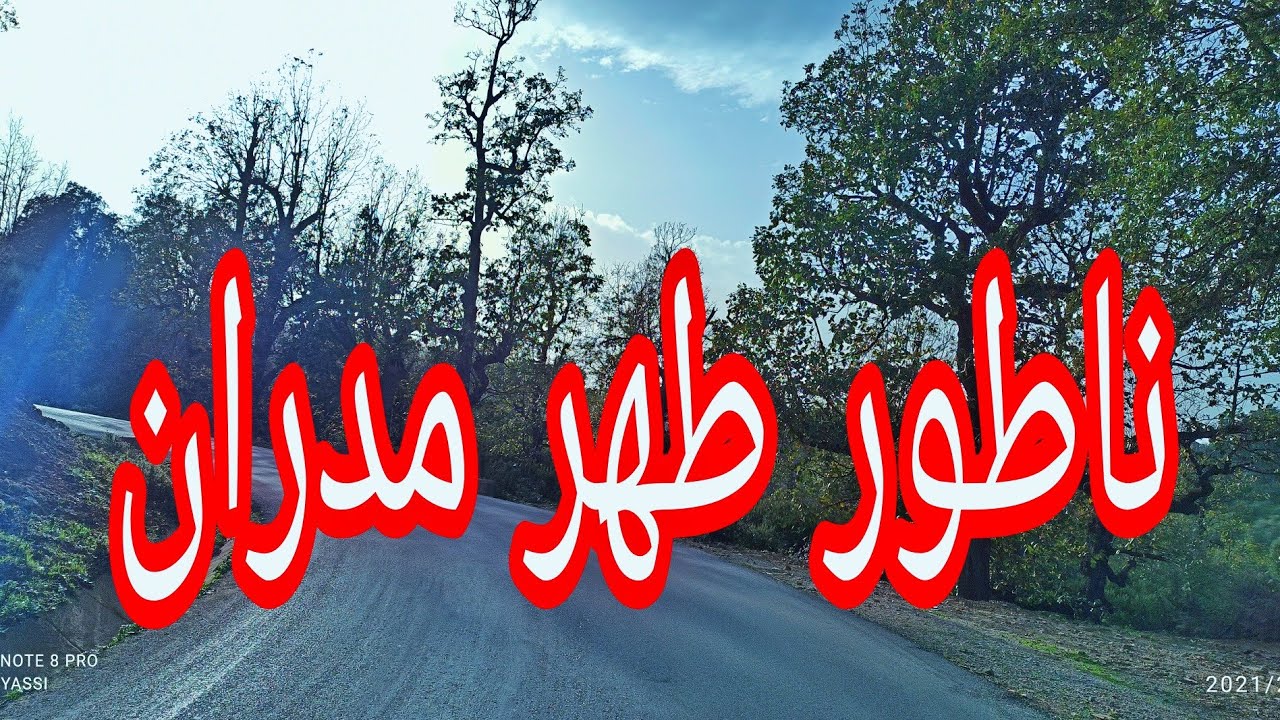 ناطور طهر مدران بوراوي بلهادف   ..  Jijel algérie