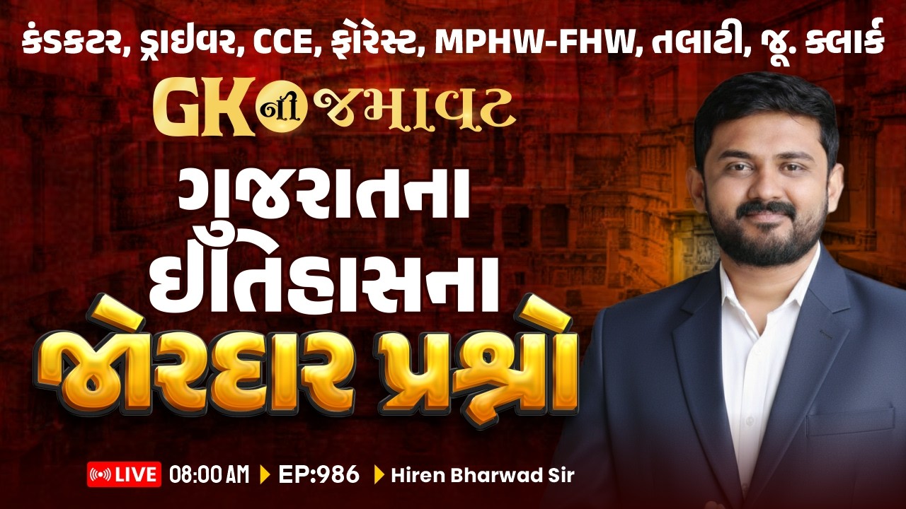 કંડકટર, ડ્રાઇવર, CCE, MPHW-FHW, તલાટી | GK ની જમાવટ | ગુજરાતના ઇતિહાસના જોરદાર પ્રશ્નો | EP:986