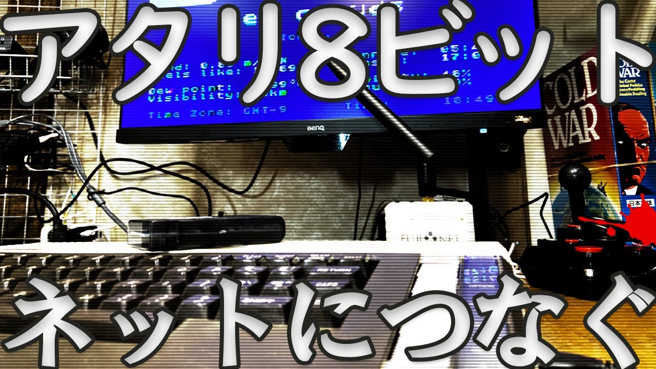 【ATARI800】アタリ8ビット・ネットデビューの日【FUJINET1.5】
